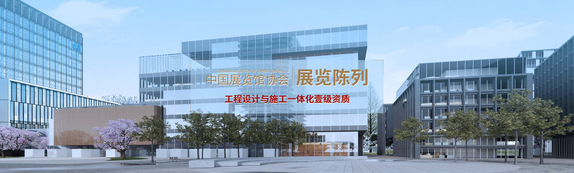 中國展覽館協(xié)會展覽陳列工程設(shè)計(jì)與施工一體化壹級資質(zhì)